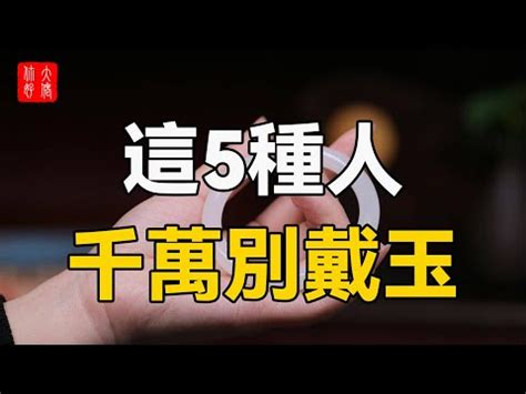 什麼人不適合戴玉鐲|【什麼人不適合戴玉】你的命格適合戴玉手鐲嗎？這三種類型的人。